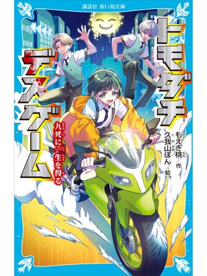 cover image of トモダチデスゲーム　九死に一生を得る